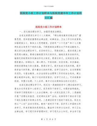 医院党小组工作计划样本与医院党建半年工作计划范文汇编