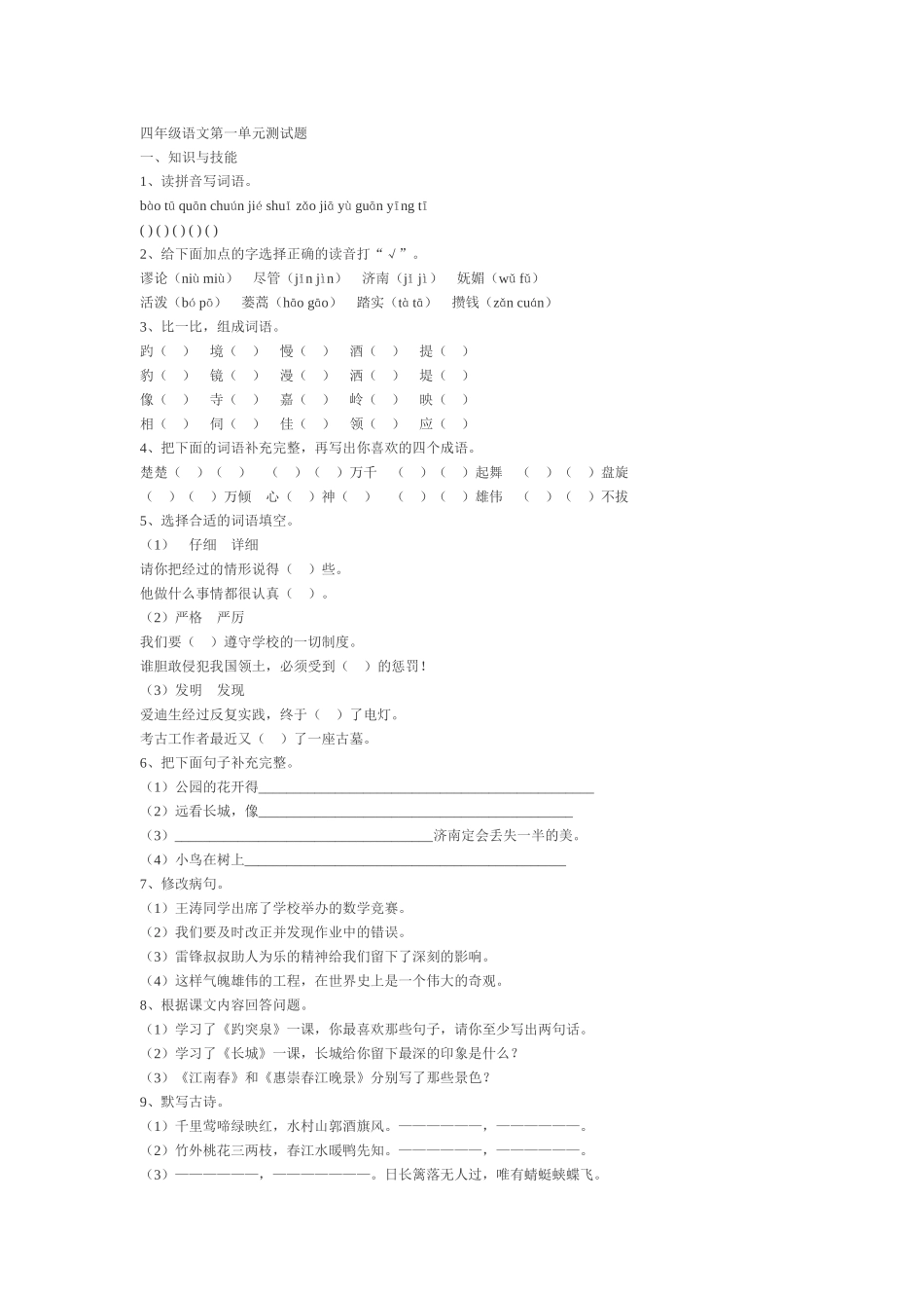 四年级语文第一单元测试题 (2)_第1页