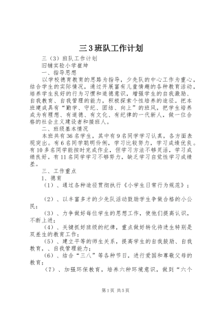 三3班队工作计划