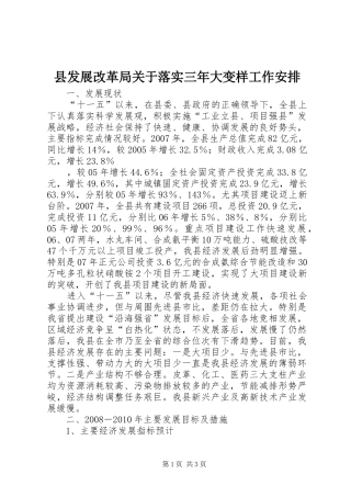 县发展改革局关于落实三年大变样工作安排 