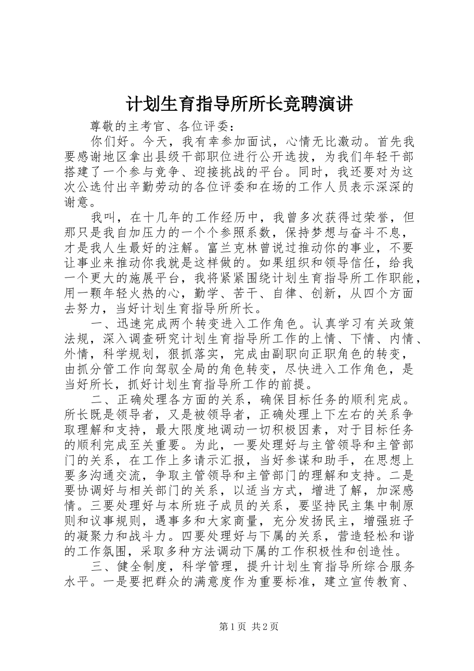 计划生育指导所所长竞聘演讲 _第1页