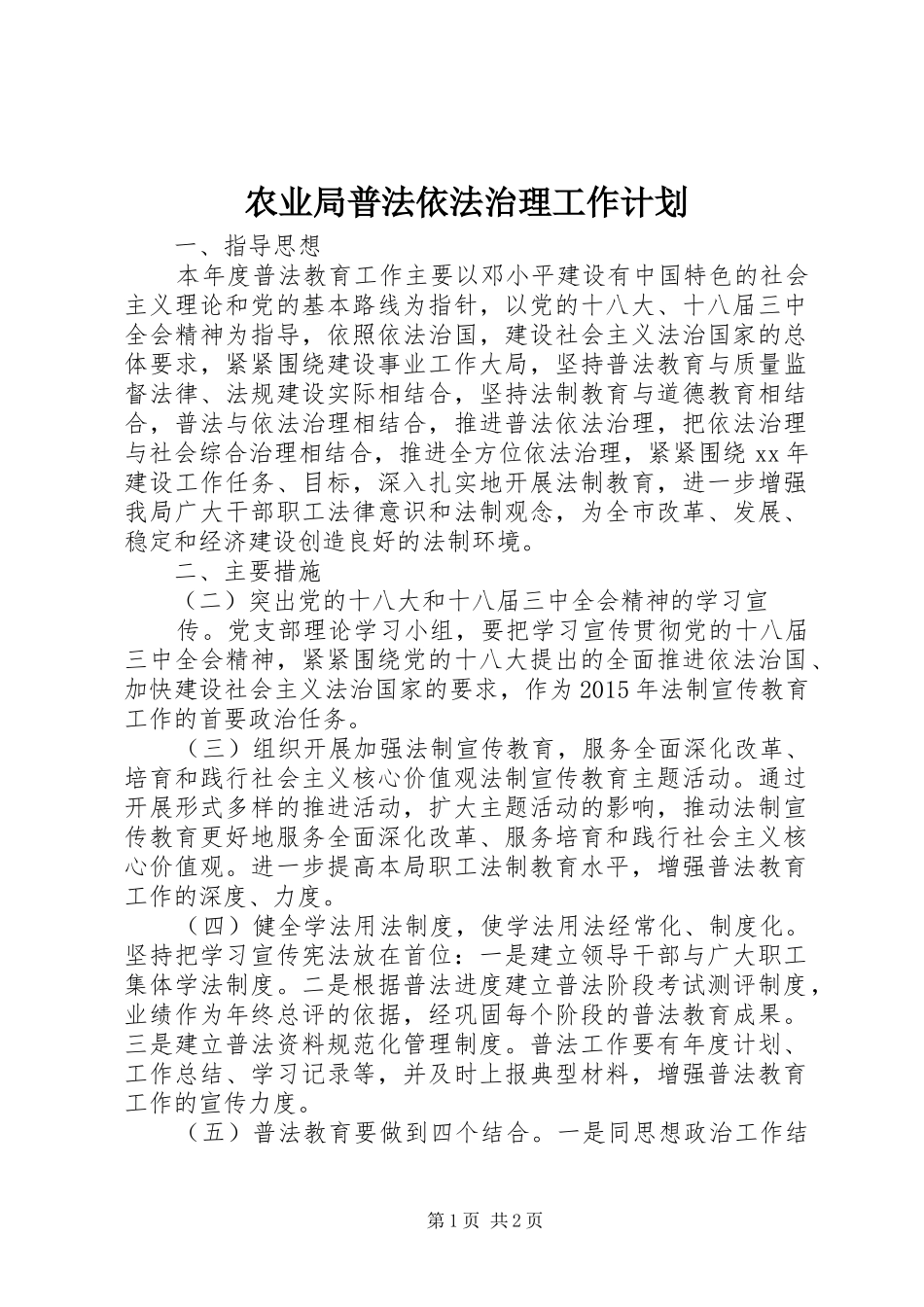 农业局普法依法治理工作计划 _第1页
