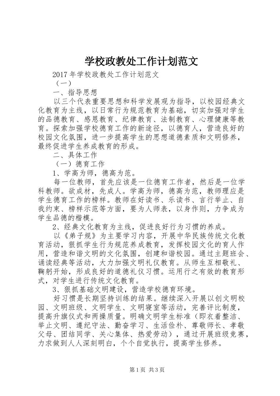 学校政教处工作计划范文 _第1页