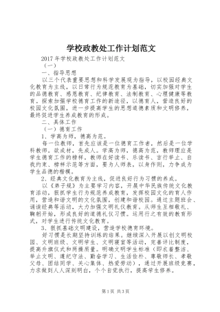 学校政教处工作计划范文 