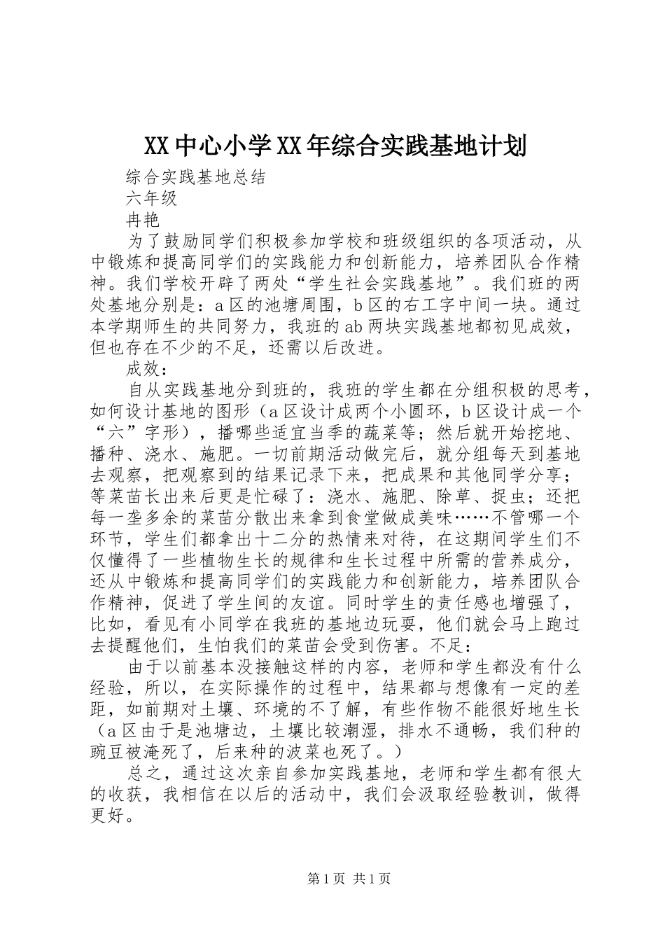 XX中心小学XX年综合实践基地计划 _第1页
