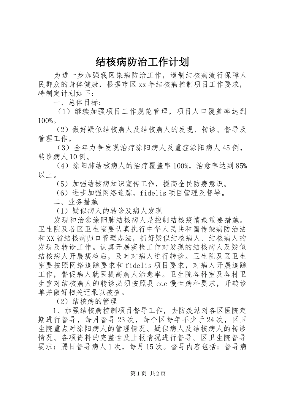 结核病防治工作计划 _第1页