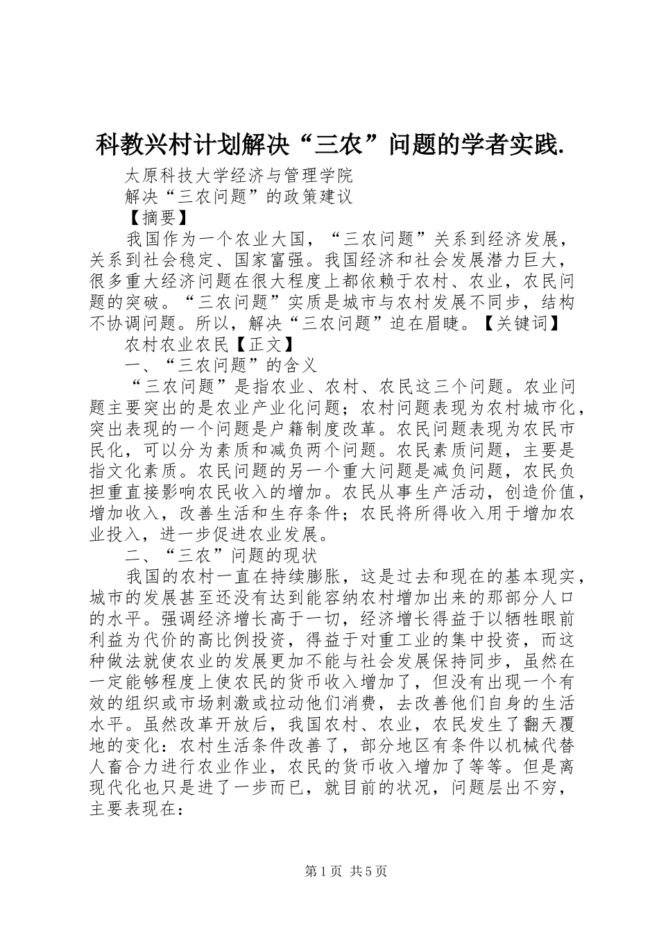 科教兴村计划解决“三农”问题的学者实践. _第1页