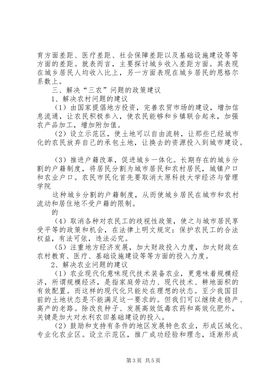 科教兴村计划解决“三农”问题的学者实践. _第3页