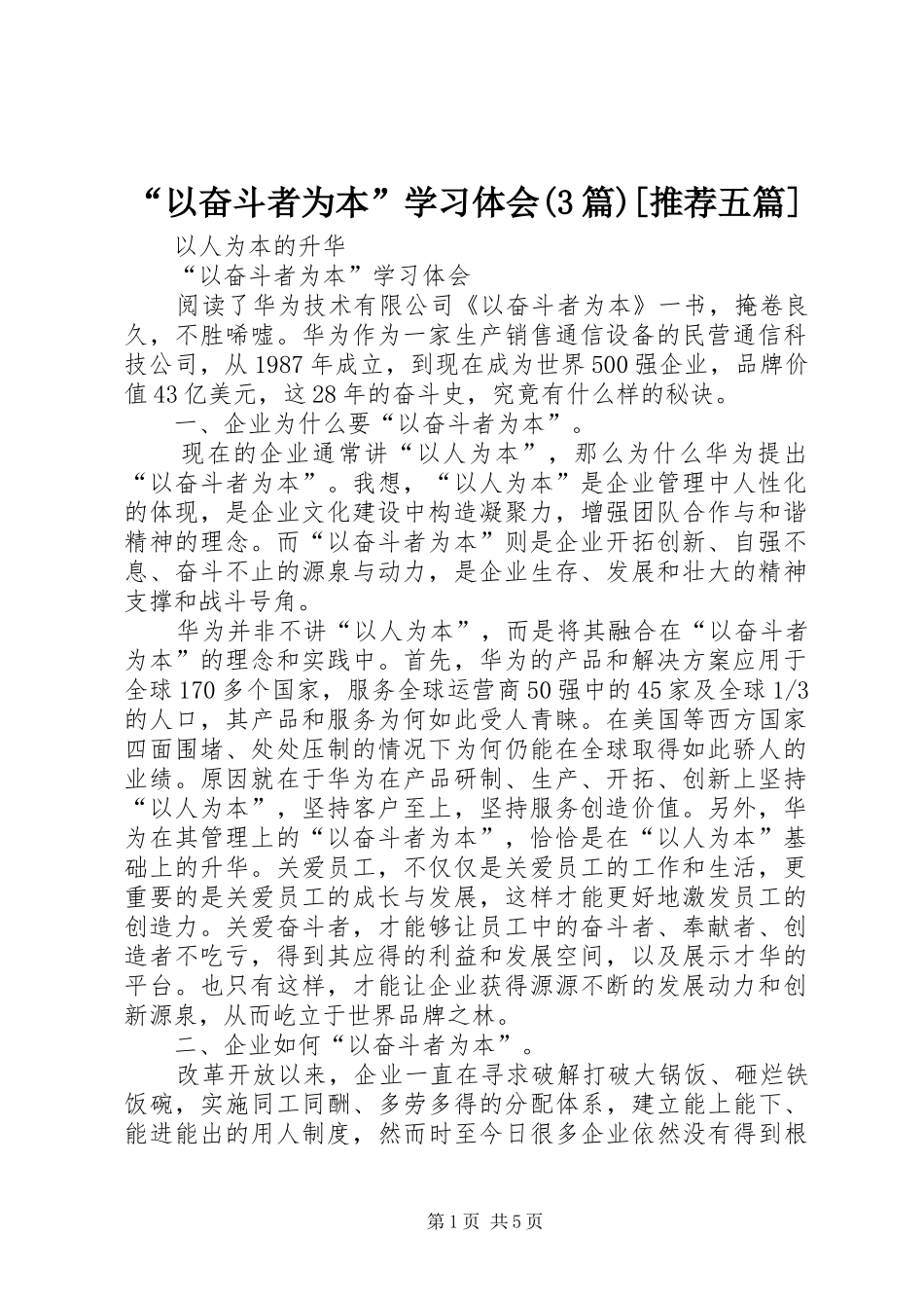 “以奋斗者为本”学习体会(3篇)[推荐五篇]_第1页