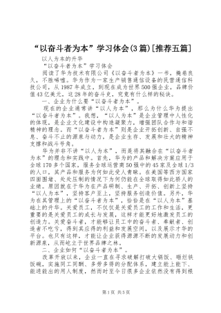 “以奋斗者为本”学习体会(3篇)[推荐五篇]