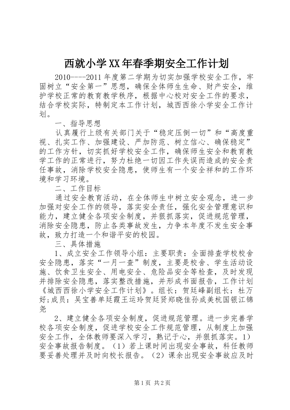 西就小学XX年春季期安全工作计划 _第1页