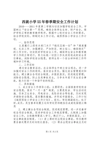 西就小学XX年春季期安全工作计划 