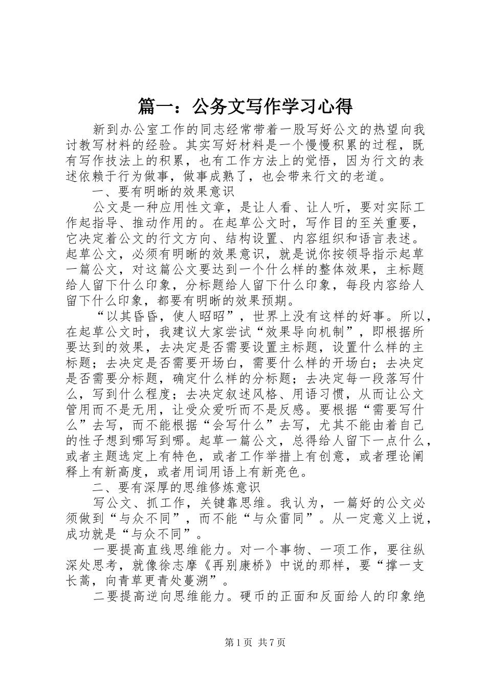 篇一：公务文写作学习心得_第1页