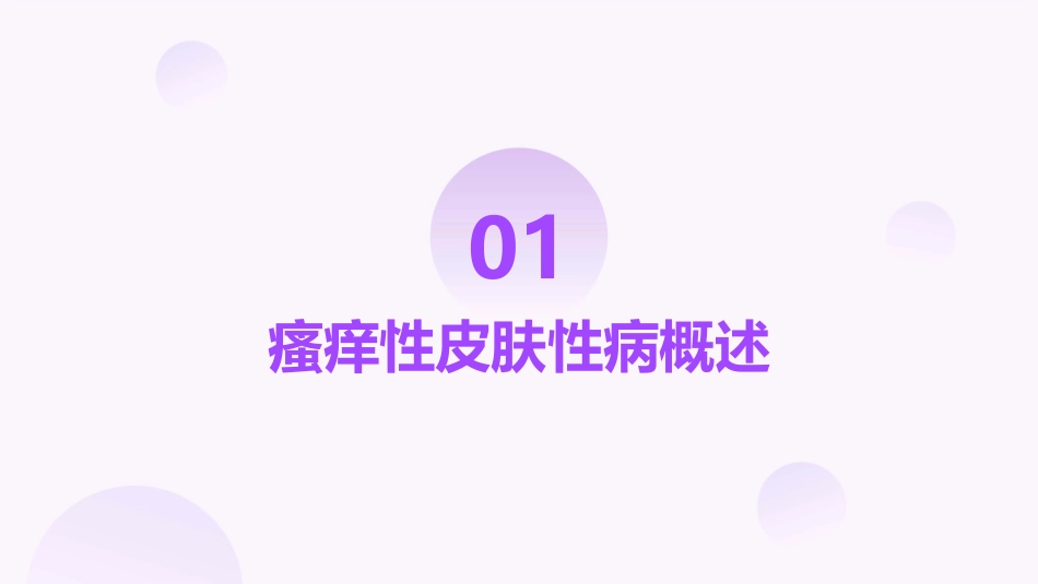 瘙痒性皮肤性病小常识课件_第3页
