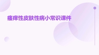 瘙痒性皮肤性病小常识课件