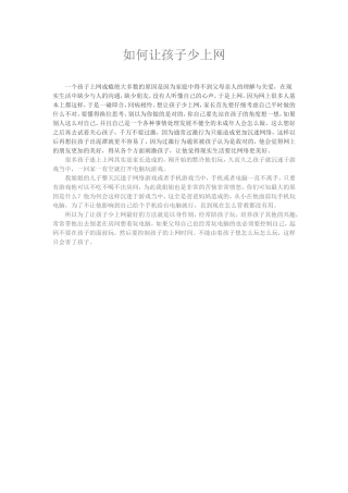 如何让孩子少上网