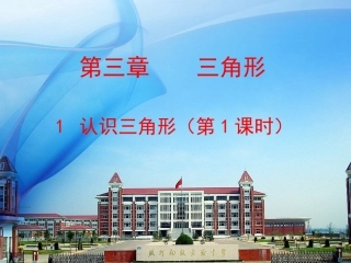 数学(七下)31认识三角形(一)