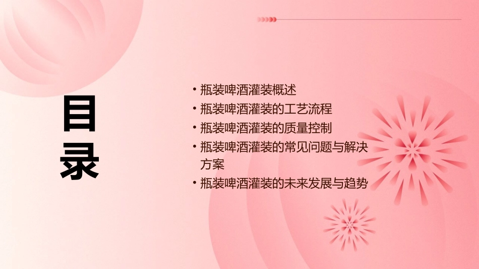 瓶装啤酒灌装课件_第2页