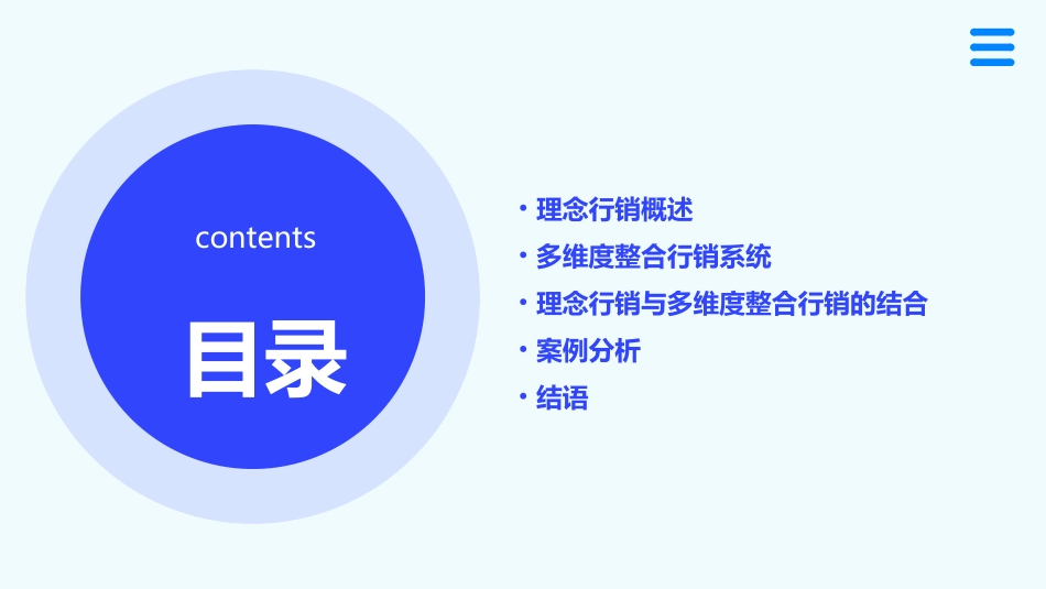 理念行销多维度整合行销系统分析课件_第2页