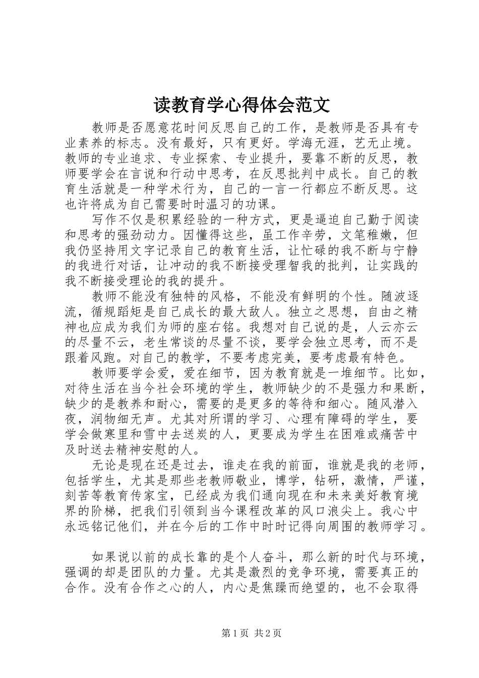 读教育学心得体会范文_第1页