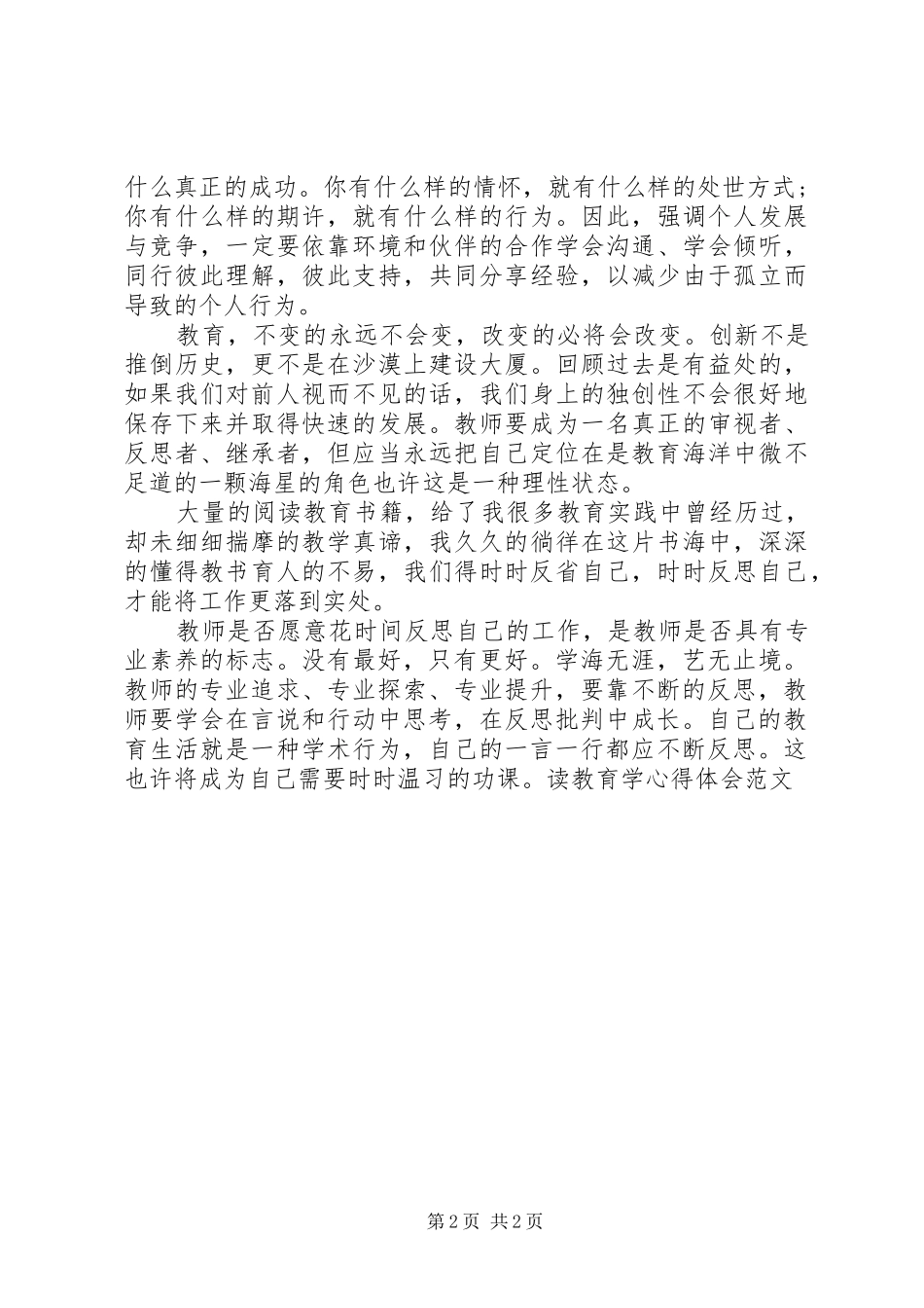 读教育学心得体会范文_第2页