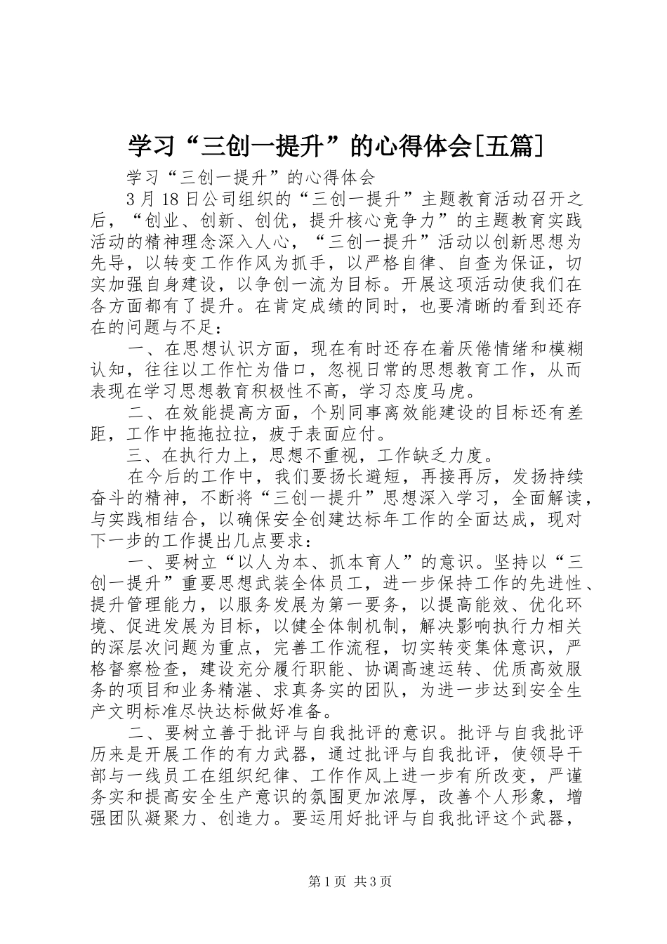 学习“三创一提升”的心得体会[五篇]_第1页