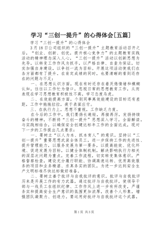 学习“三创一提升”的心得体会[五篇]