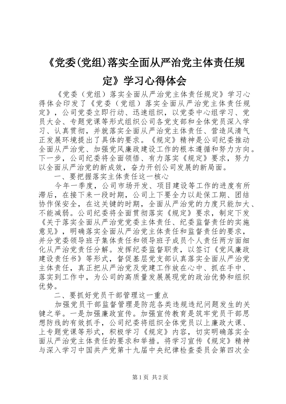 《党委(党组)落实全面从严治党主体责任规定》学习心得体会_第1页