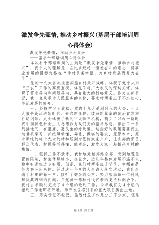 激发争先豪情,推动乡村振兴(基层干部培训周心得体会)