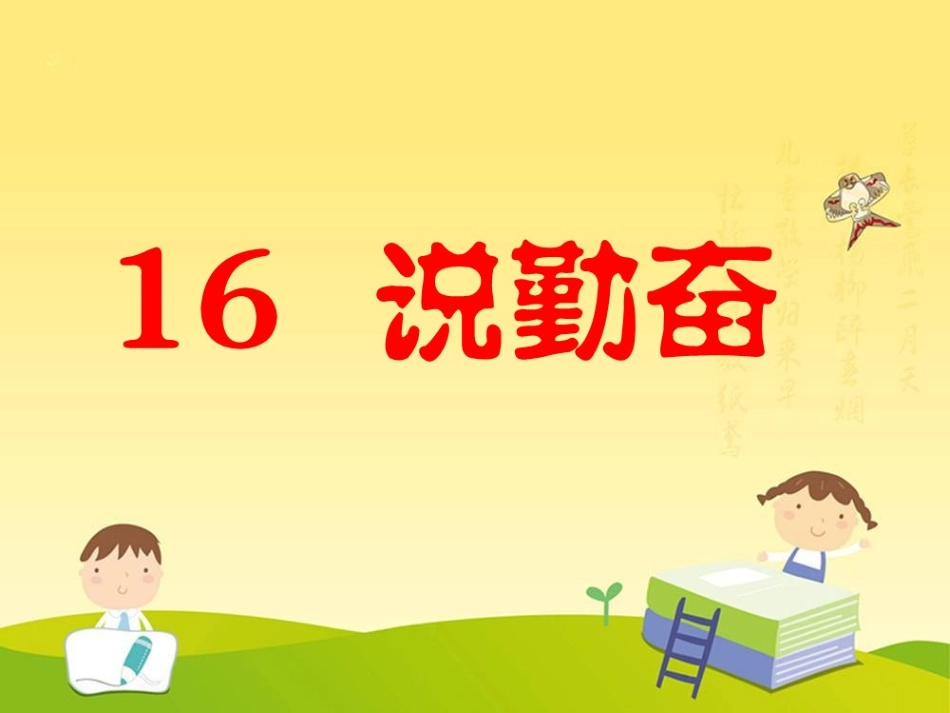 《说勤奋》第一课时PPT(1)_第3页