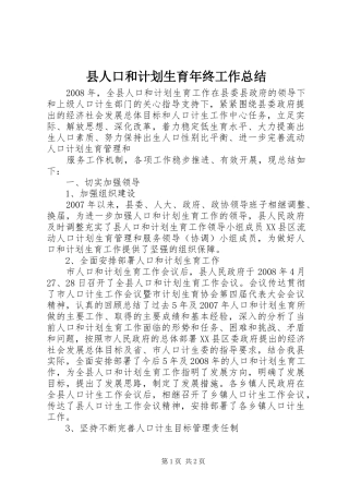 县人口和计划生育年终工作总结 