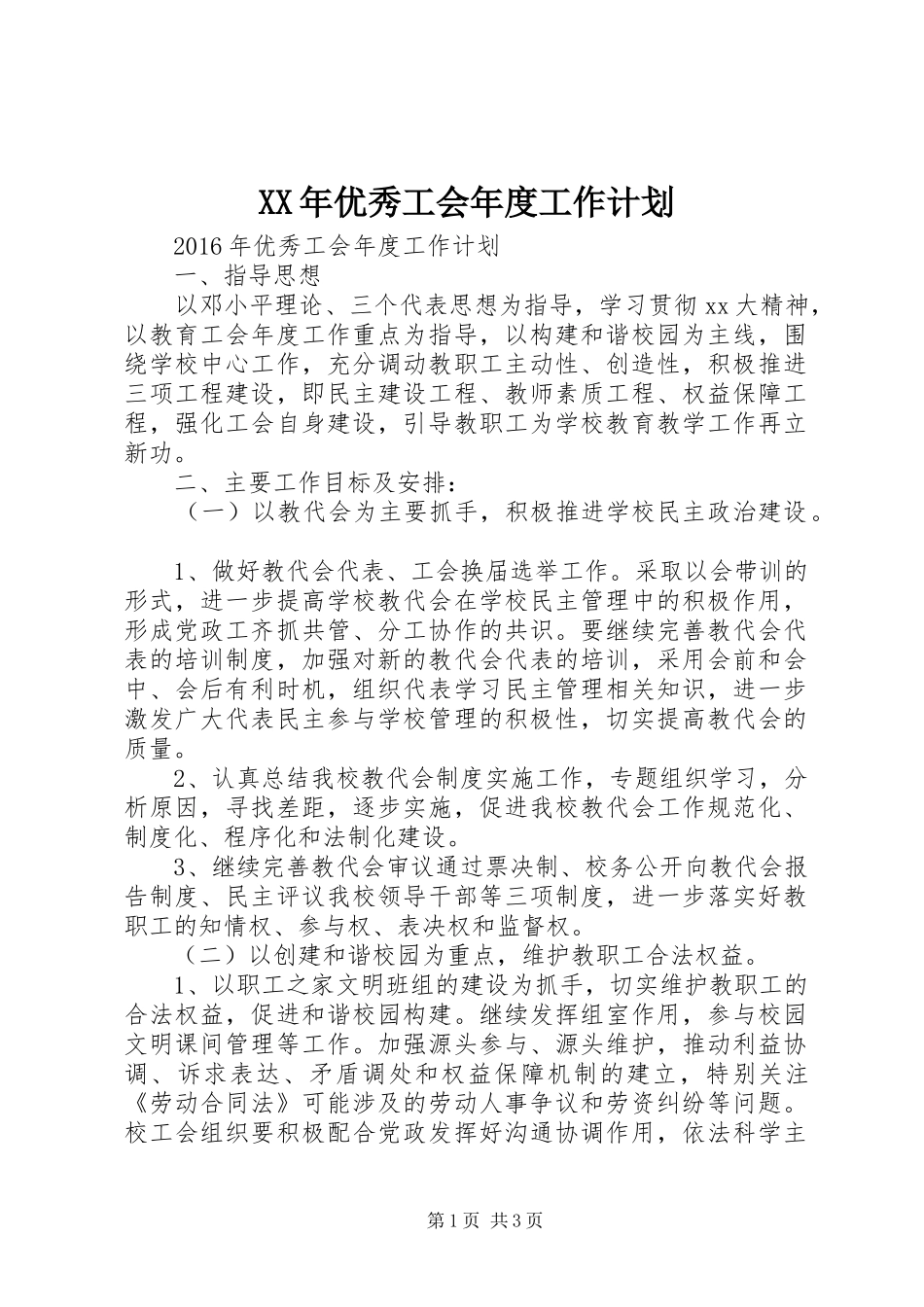 XX年优秀工会年度工作计划 _第1页