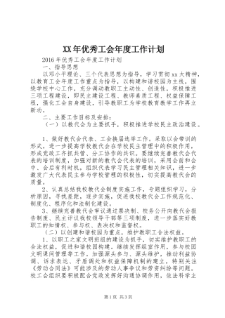 XX年优秀工会年度工作计划 