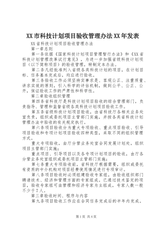 XX市科技计划项目验收管理办法XX年发表 