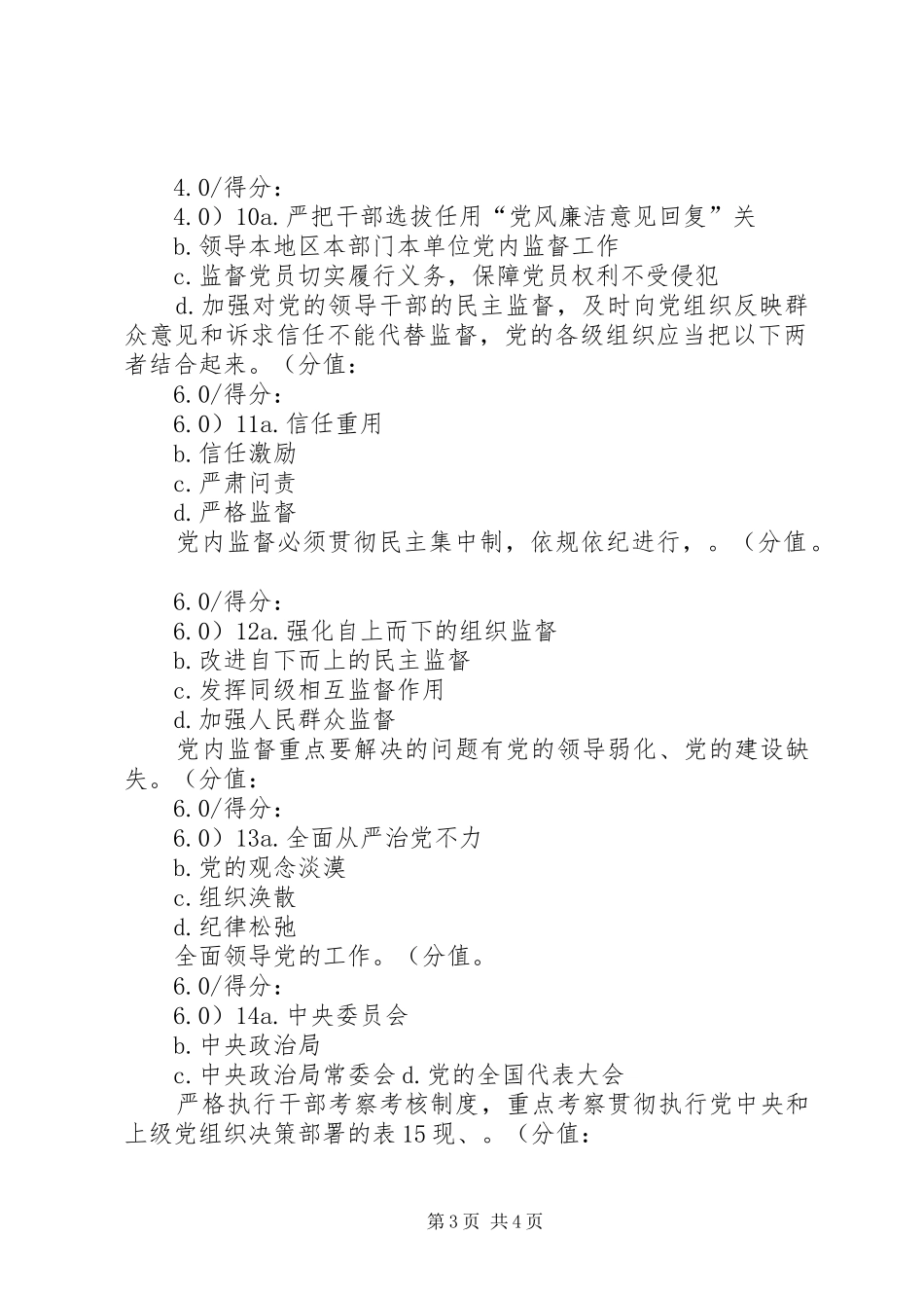 关于加强和规范党内政治生活三年行动计划 _第3页