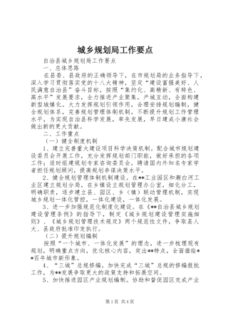 城乡规划局工作要点 