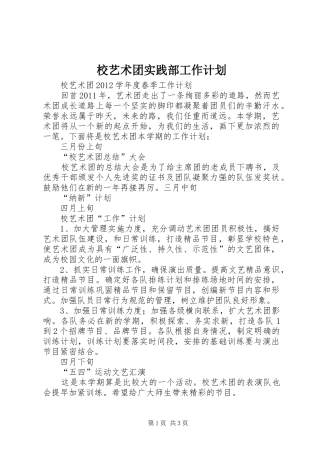 校艺术团实践部工作计划 