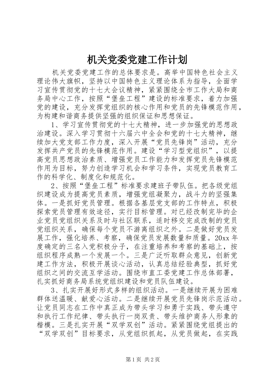 机关党委党建工作计划 _第1页
