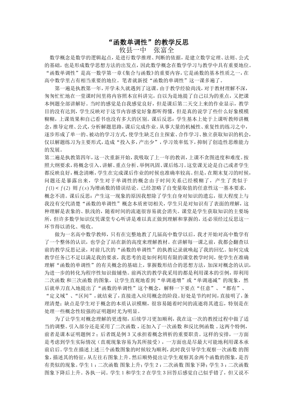 对“函数单调性”的教学反思_第1页