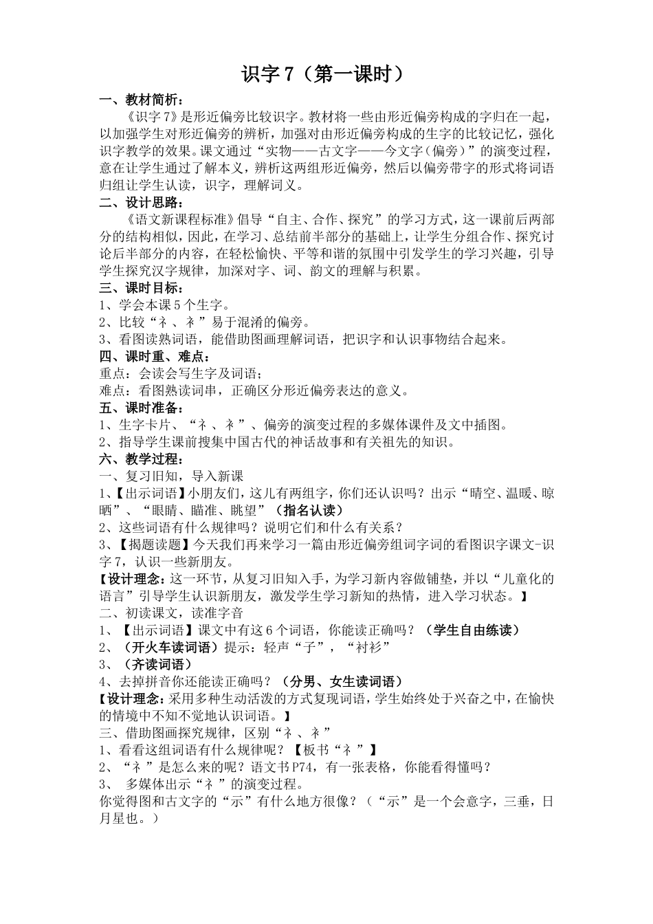 《识字7》第一课时_第1页