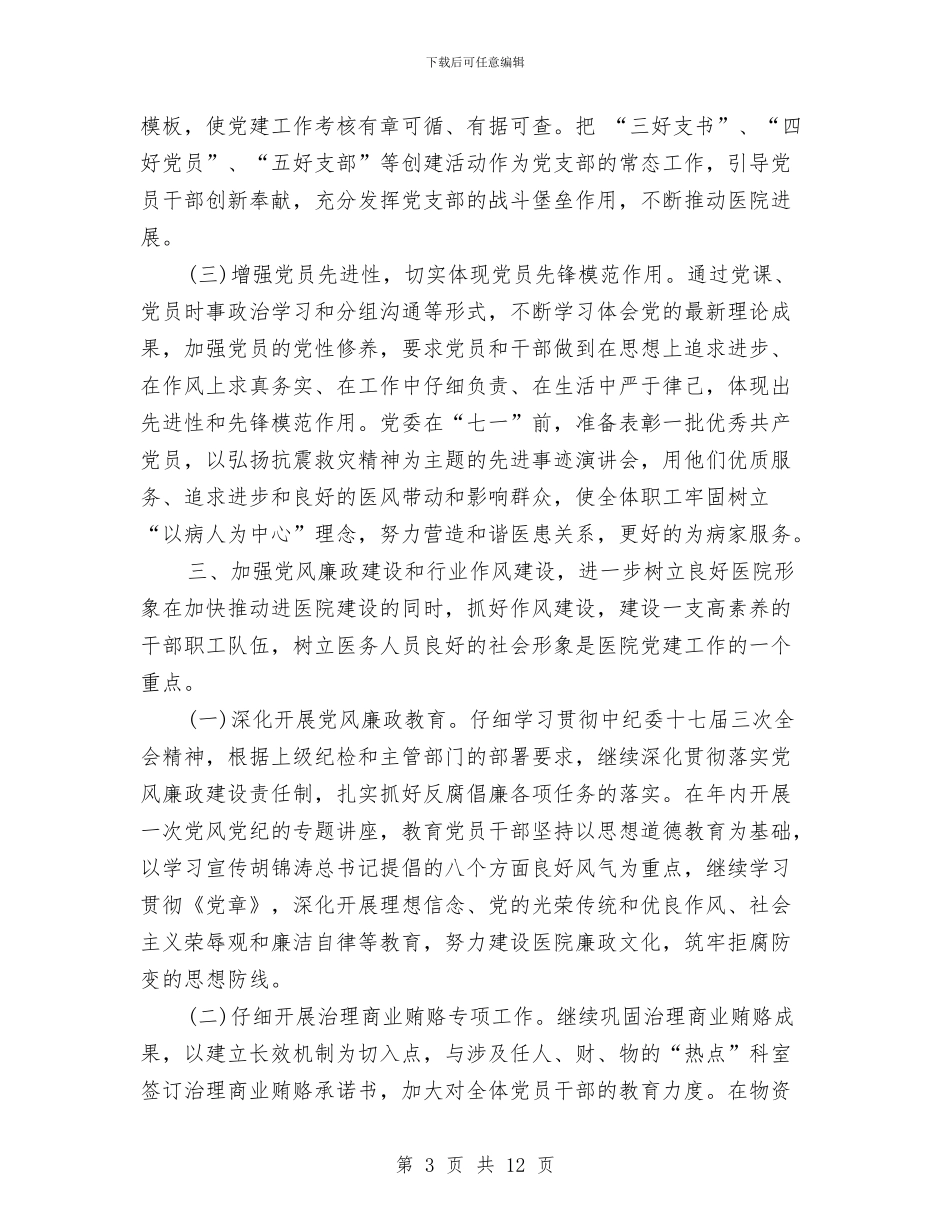 医院党委年度工作计划与医院党小组工作计划书汇编_第3页