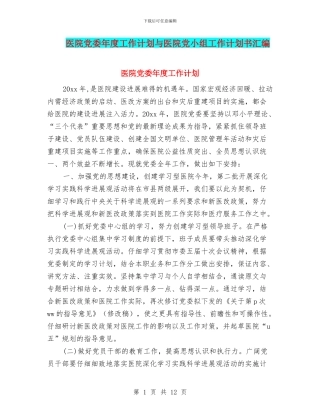 医院党委年度工作计划与医院党小组工作计划书汇编