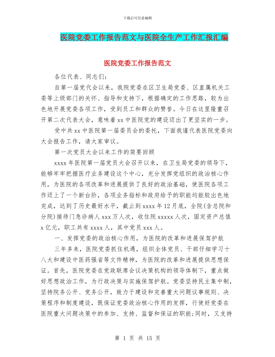 医院党委工作报告范文与医院全生产工作汇报汇编_第1页