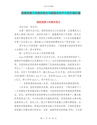 医院党委工作报告范文与医院全生产工作汇报汇编