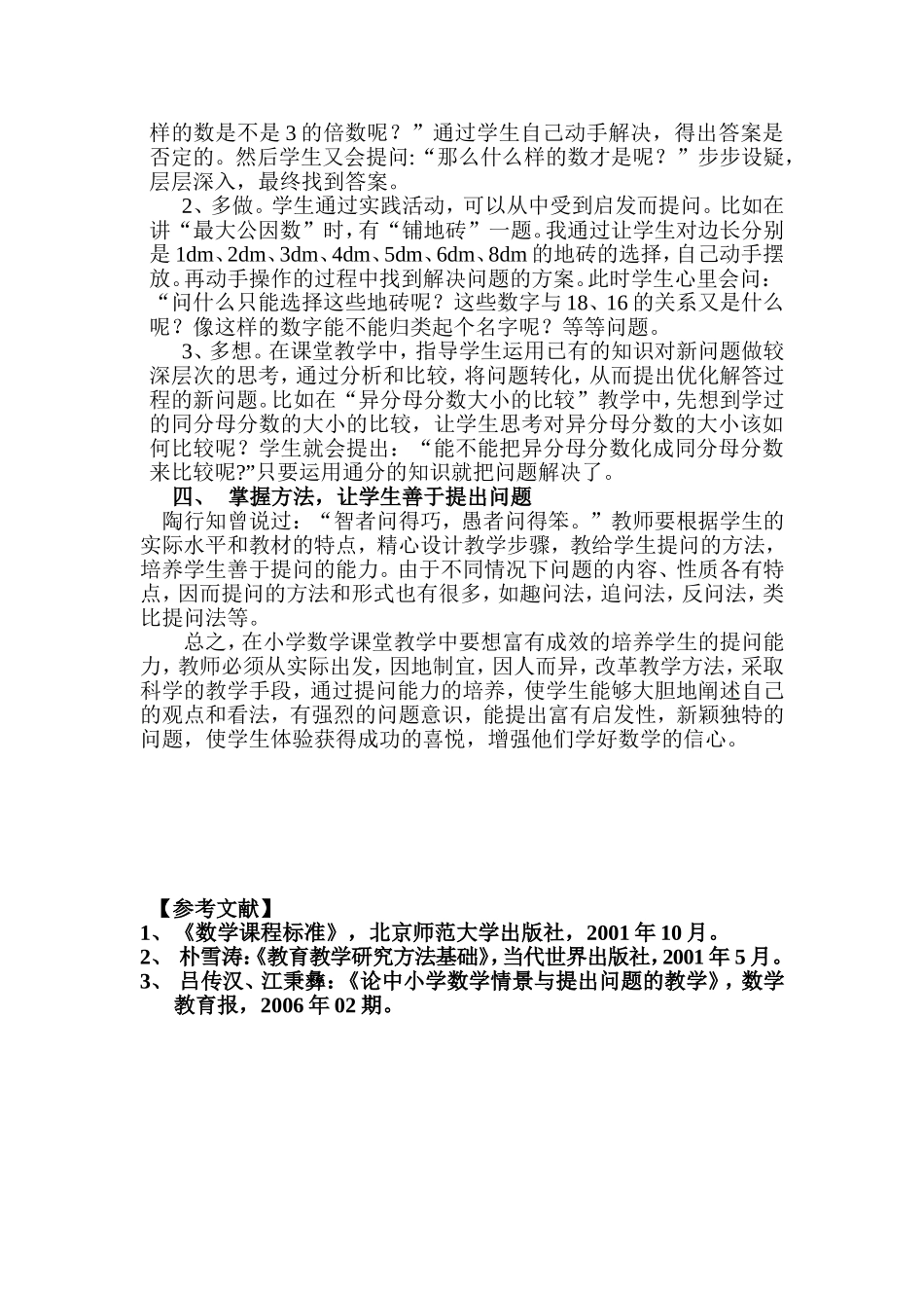 浅谈如何培养小学生数学的提问能力_第2页