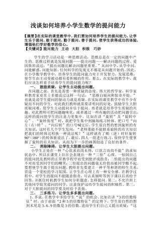 浅谈如何培养小学生数学的提问能力