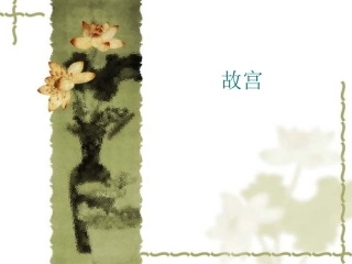 故宫主要宫廷建筑介绍