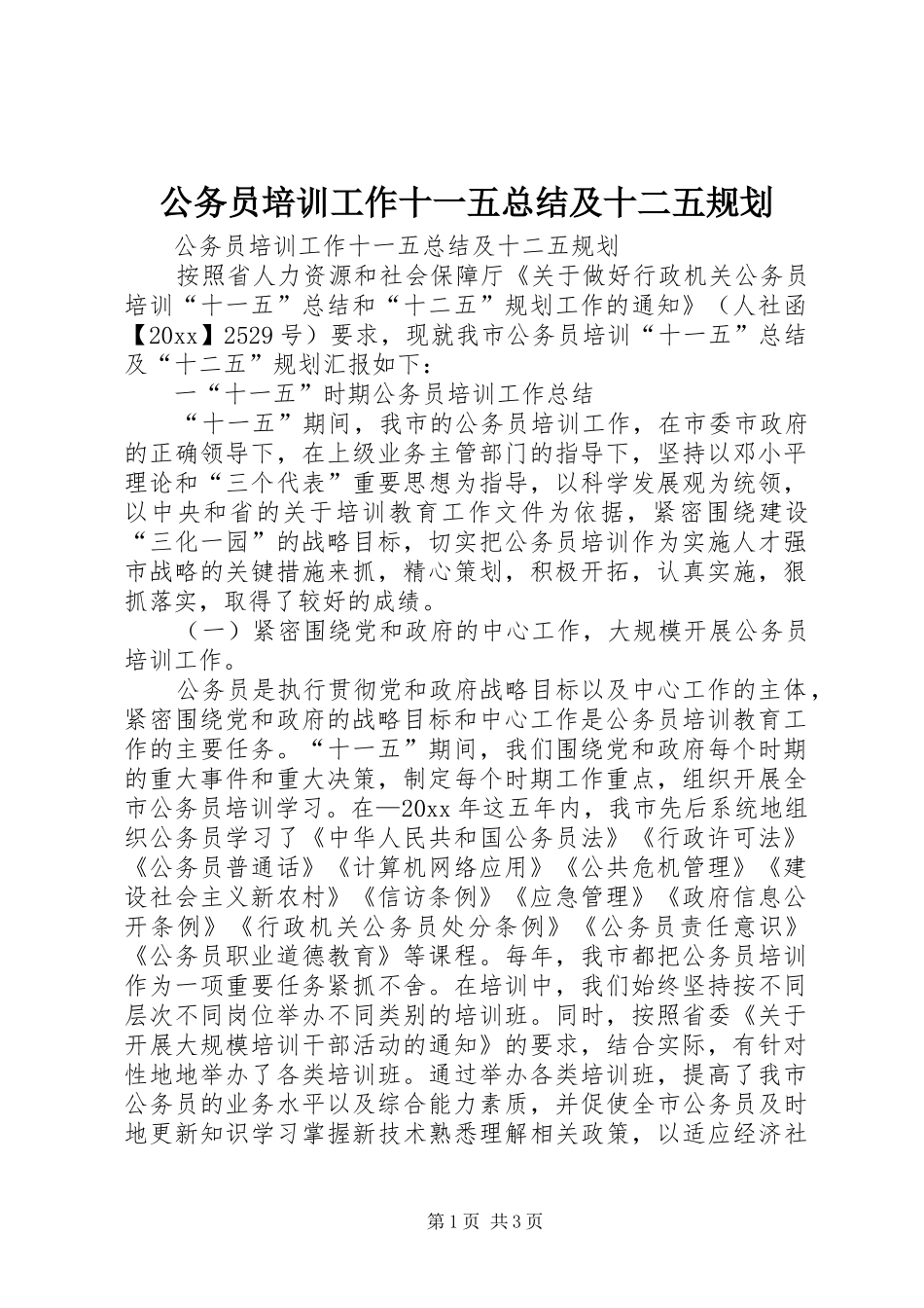 公务员培训工作十一五总结及十二五规划 _第1页
