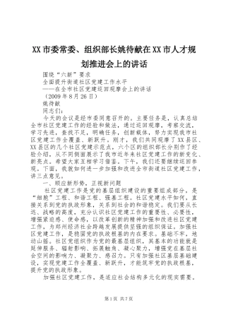 XX市委常委、组织部长姚待献在XX市人才规划推进会上的讲话_1 