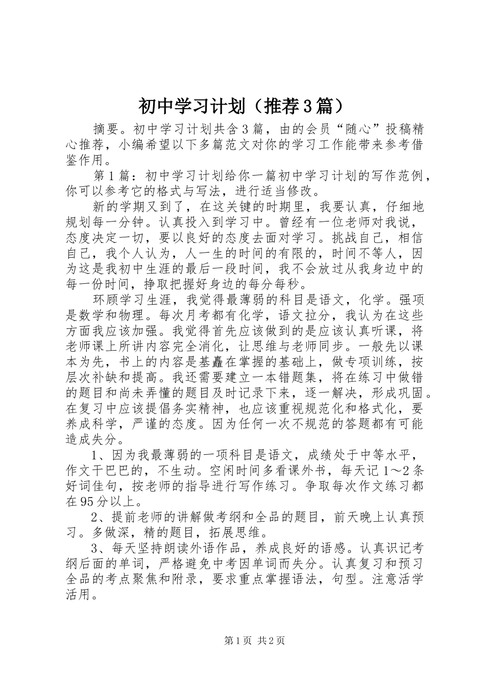 初中学习计划（推荐3篇）_第1页